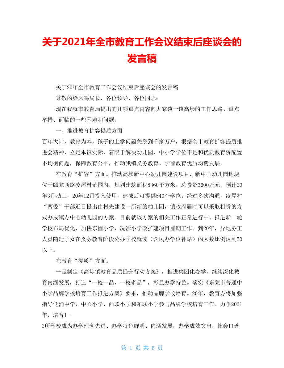 关于2021年全市教育工作会议结束后座谈会的发言稿_第1页