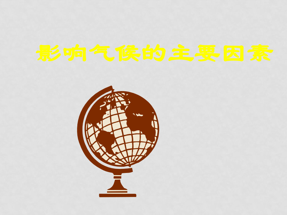 七年级地理上册 43 影响气候的主要因素课件 湘教版_第1页