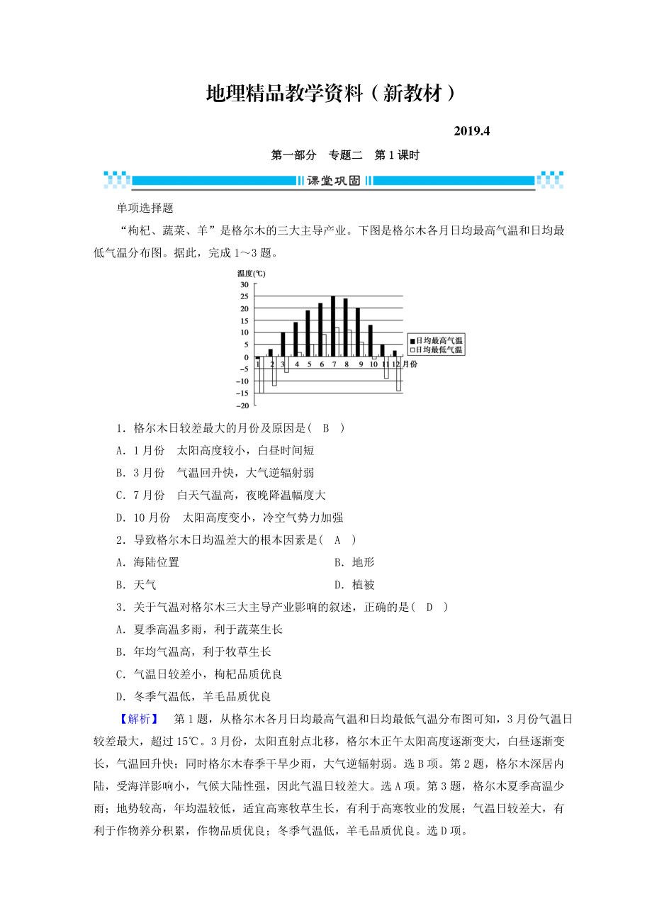 新教材 高三地理二輪復(fù)習(xí)課時(shí)練：專題2 大氣的運(yùn)動(dòng)規(guī)律 第1課時(shí) Word版含答案_第1頁