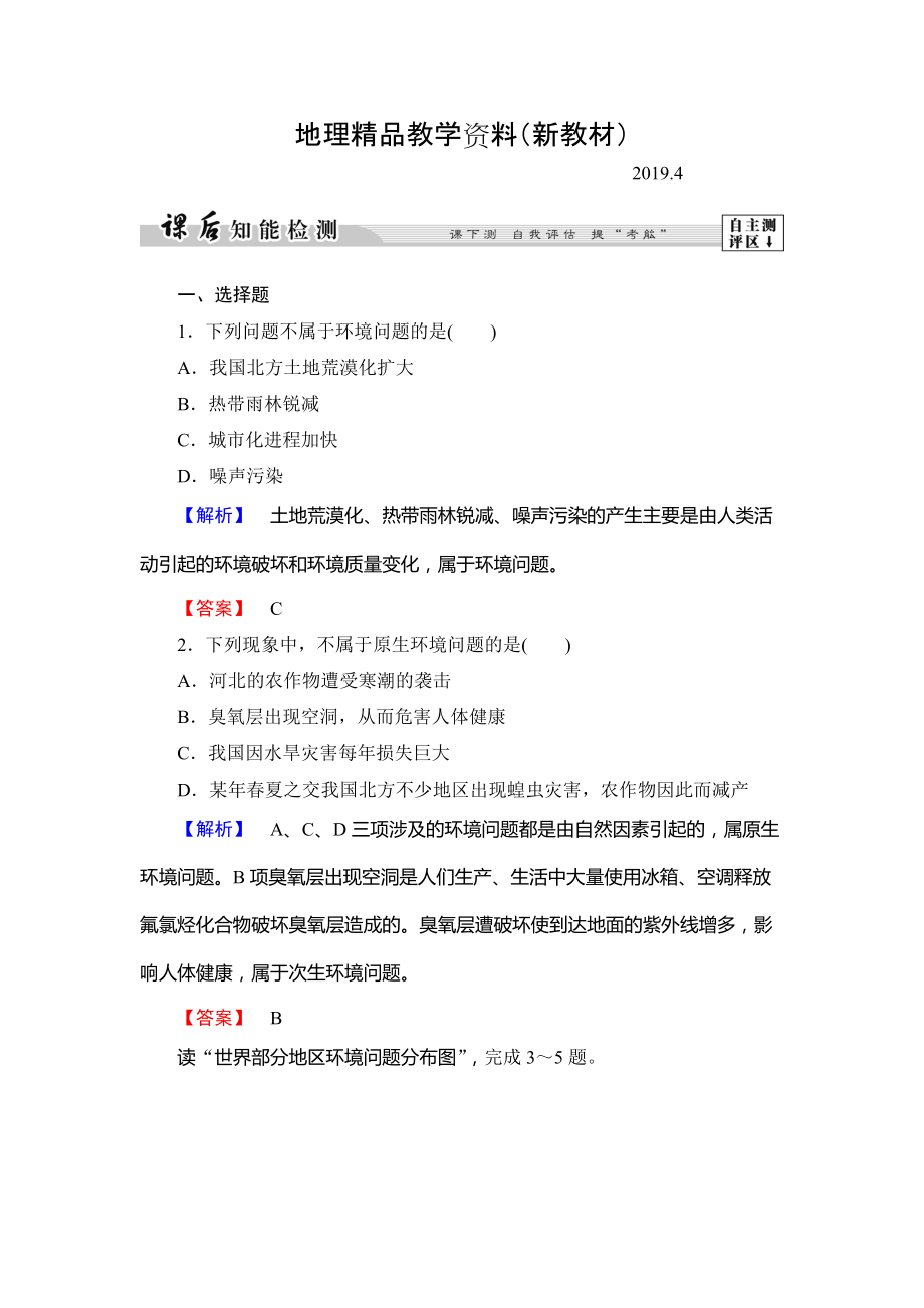 新教材 高中地理湘教版選修6課后知能檢測(cè) 第1章第2節(jié) 環(huán)境問題概述 Word版含答案_第1頁