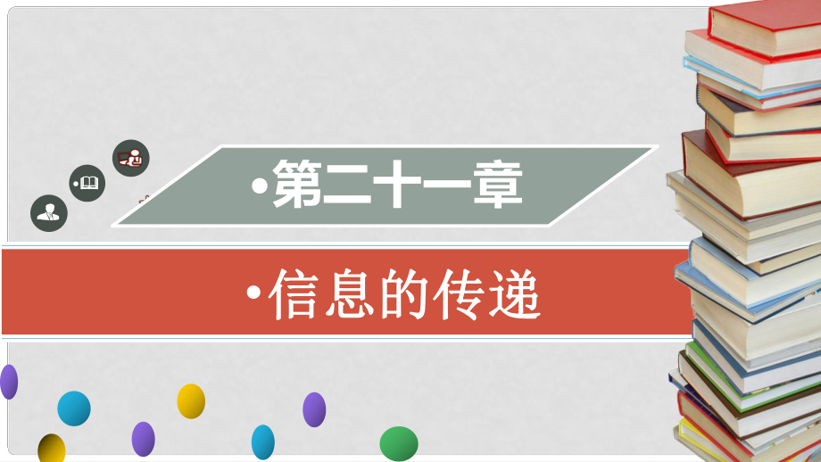 九年级物理全册 第二十一章 第四节 越来越宽的信息之路习题课件 （新版）新人教版_第1页