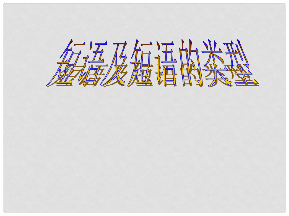 江蘇省無錫市八年級語文上冊 短語及短語的類型復習課件 蘇教版_第1頁