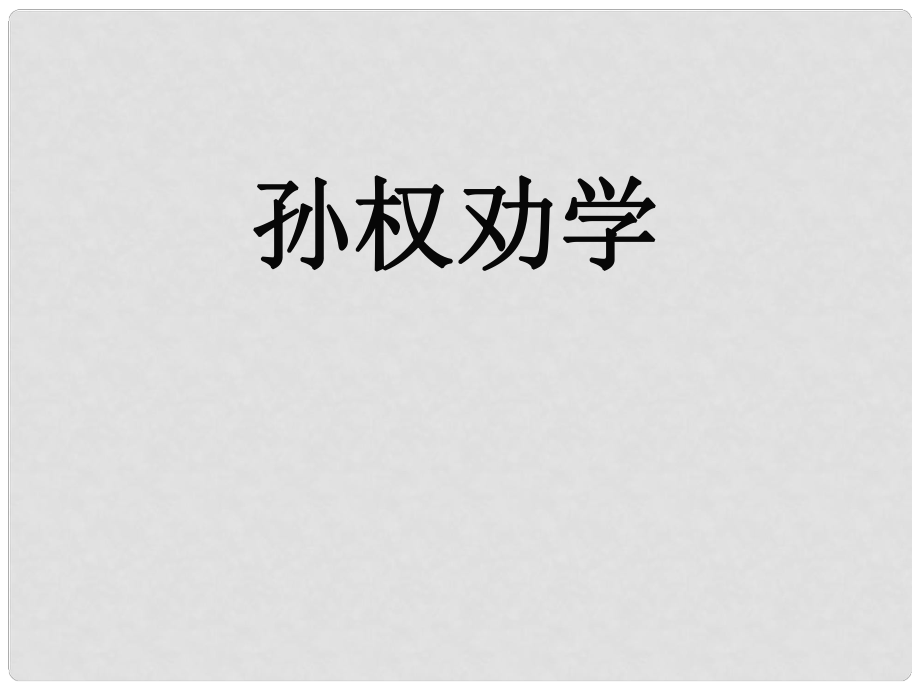 湖北省崇陽(yáng)縣七年級(jí)語(yǔ)文下冊(cè) 孫權(quán)勸學(xué)課件 人教新課標(biāo)版_第1頁(yè)