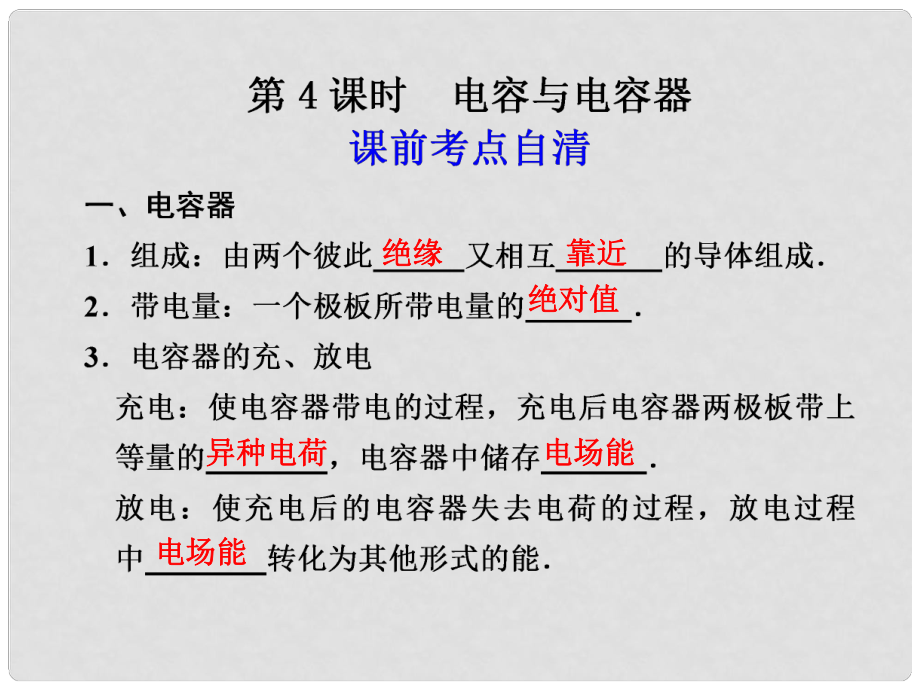 高二物理大一輪復(fù)習(xí)講義 第六章 第4課時電容與電容器課件_第1頁