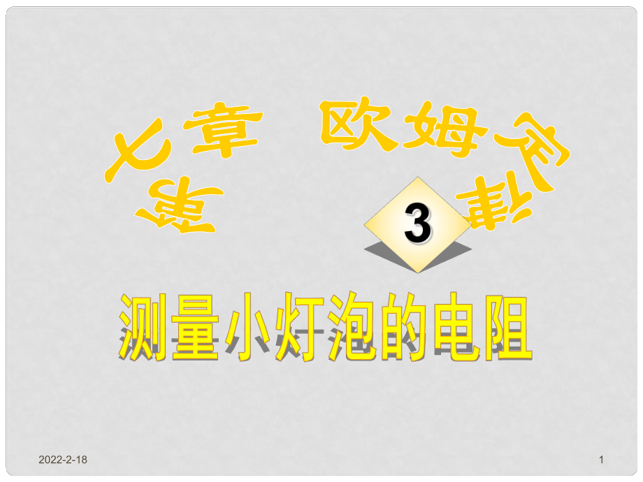 天津市靜?？h大邱莊鎮(zhèn)中學八年級物理《測量小燈泡的電阻》課件 人教新課標版_第1頁