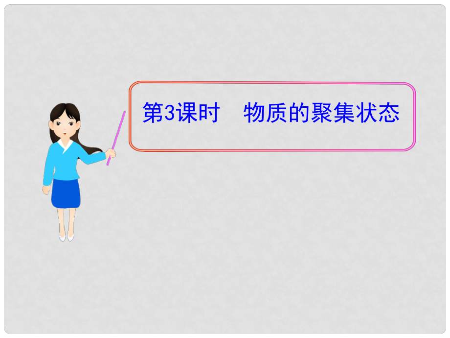 1112版高中化學同步授課課件 專題1 第一單元 第3課時 物質(zhì)的聚集狀態(tài) 蘇教版必修1_第1頁