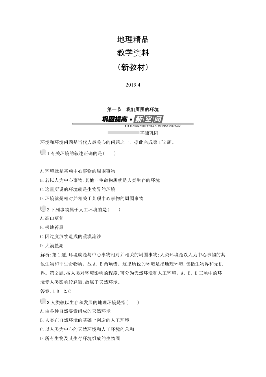 新教材 高中地理選修六人教版 練習(xí)：1.1我們周圍的環(huán)境 Word版含答案_第1頁