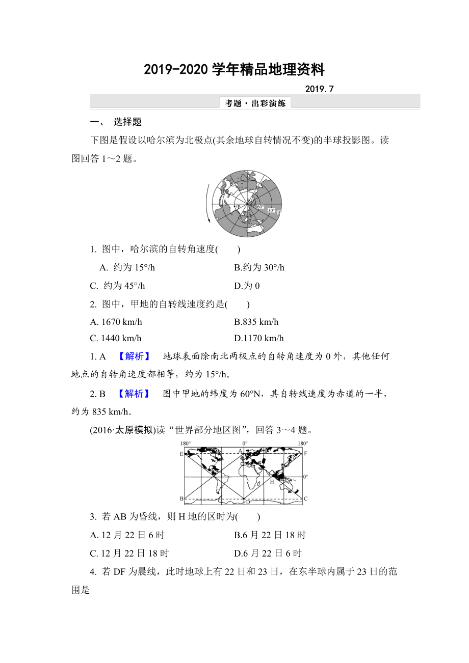 2020【解密高考】地理一輪作業(yè)：13 地球自轉(zhuǎn)及其地理意義 Word版含解析_第1頁