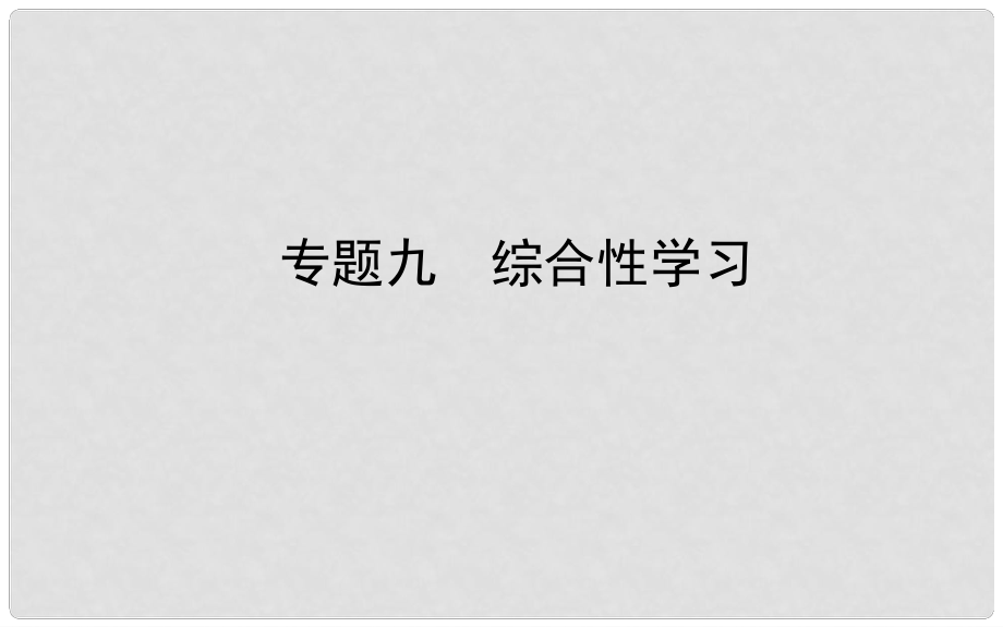 山东省德州市中考语文 专题复习九 综合性学习课件_第1页