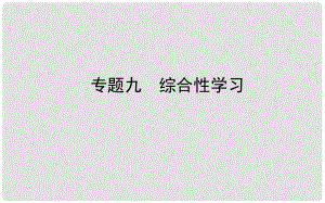 山東省德州市中考語(yǔ)文 專題復(fù)習(xí)九 綜合性學(xué)習(xí)課件