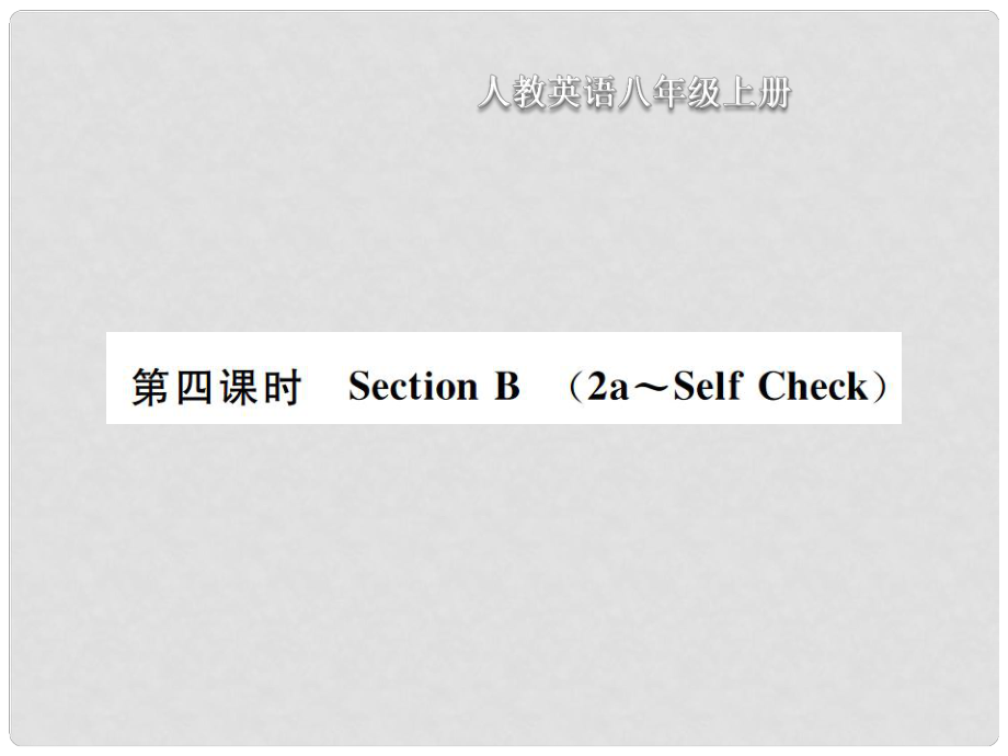 八年級(jí)英語(yǔ)上冊(cè) Unit 6 I am going to study computer science（第4課時(shí)）Section B習(xí)題課件 （新版）人教新目標(biāo)版_第1頁(yè)