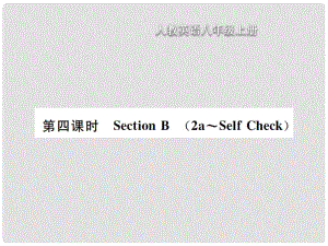 八年級英語上冊 Unit 6 I am going to study computer science（第4課時）Section B習題課件 （新版）人教新目標版