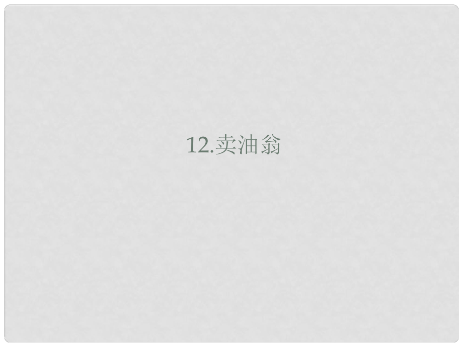 山東省鄆城縣七年級語文下冊 第三單元 第12課 賣油翁課件 新人教版_第1頁