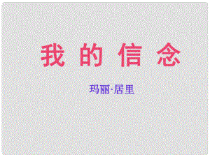 广东省珠海市金海岸中学七年级语文下册 《我的信念》课件 人教新课标版