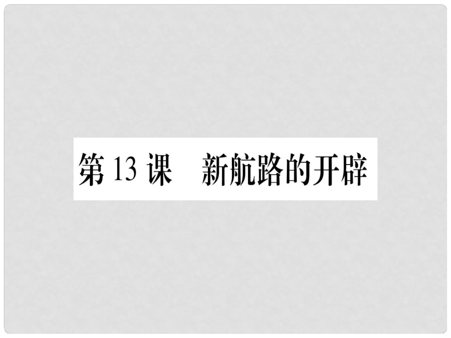 廣西九年級歷史上冊 第3單元 近代早期的西歐 第13課 新航路的開辟課件 中華書局版_第1頁