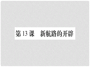 廣西九年級(jí)歷史上冊(cè) 第3單元 近代早期的西歐 第13課 新航路的開(kāi)辟課件 中華書(shū)局版