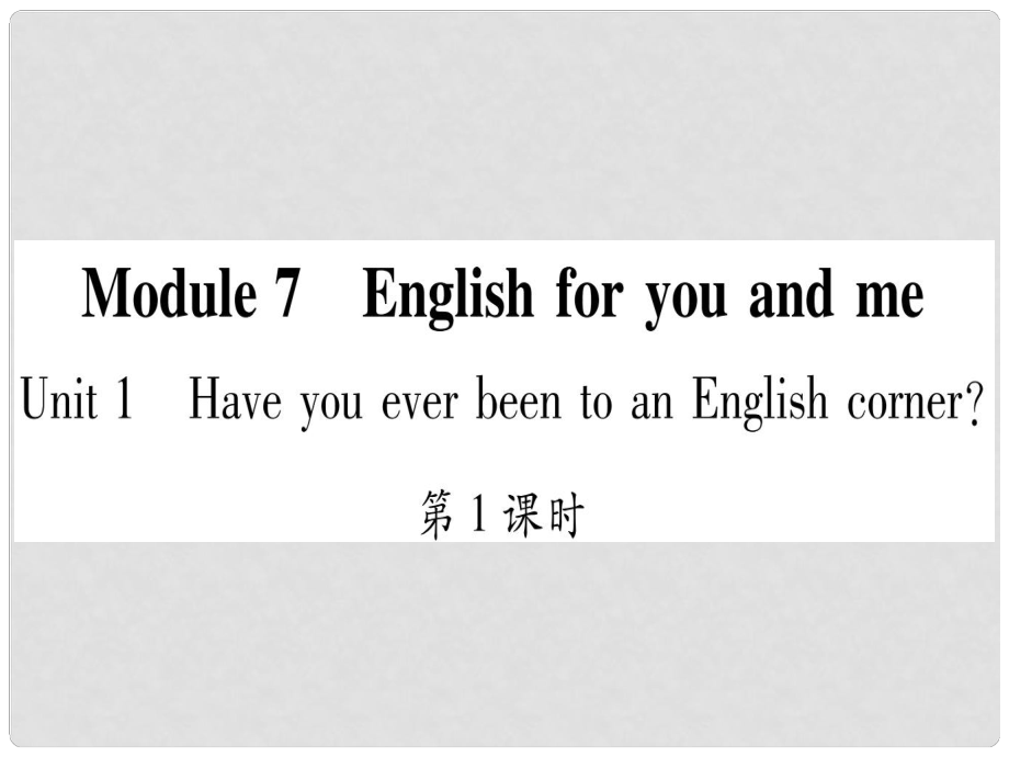 廣西北部灣經(jīng)濟區(qū)九年級英語下冊 Module 7 English for you and me Unit 1 Have you ever been to an English corner習題課件 （新版）外研版_第1頁