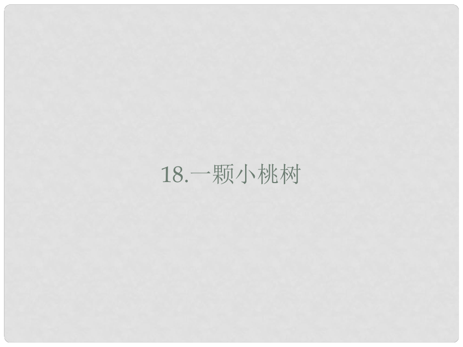 山東省鄆城縣七年級語文下冊 第五單元 第18課 一顆小桃樹課件 新人教版_第1頁