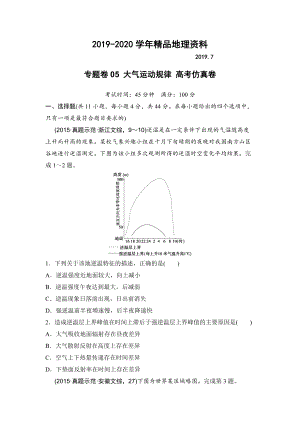 2020浙江考前地理復(fù)習(xí)新課標(biāo)高考地理復(fù)習(xí)試題：專題卷05 大氣運(yùn)動(dòng)規(guī)律 高考仿真卷 Word版含答案