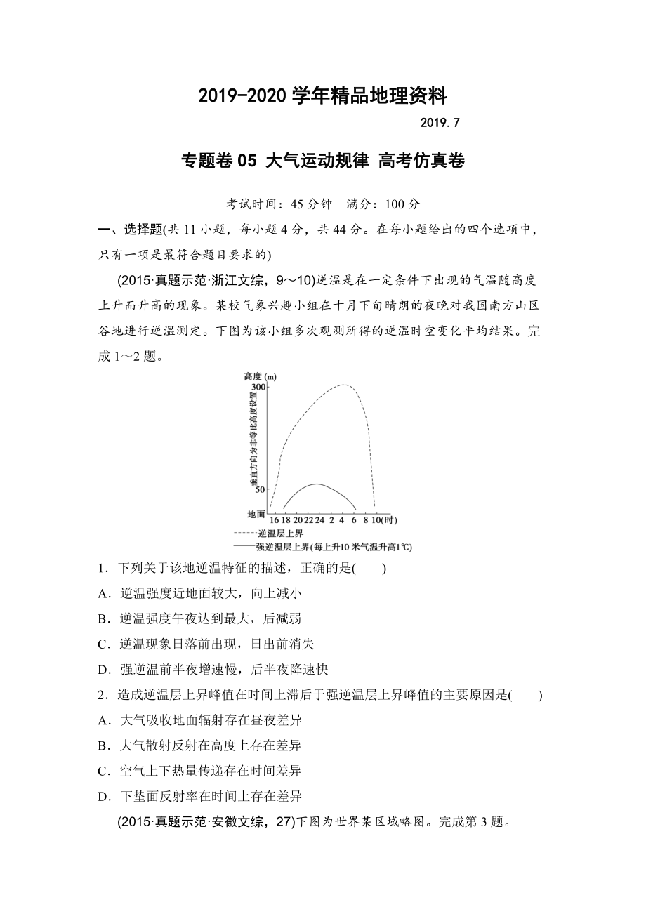 2020浙江考前地理復(fù)習(xí)新課標(biāo)高考地理復(fù)習(xí)試題：專題卷05 大氣運動規(guī)律 高考仿真卷 Word版含答案_第1頁