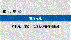 高考物理一輪復(fù)習(xí) 實驗增分 專題9 描繪小電珠的伏安特性曲線課件