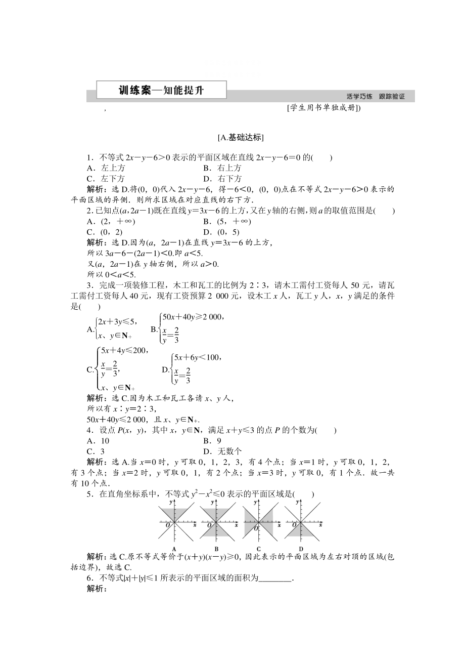 精校版高中數(shù)學(xué)北師大版必修5 第三章4.1 二元一次不等式組與平面區(qū)域 作業(yè)2 含解析_第1頁(yè)