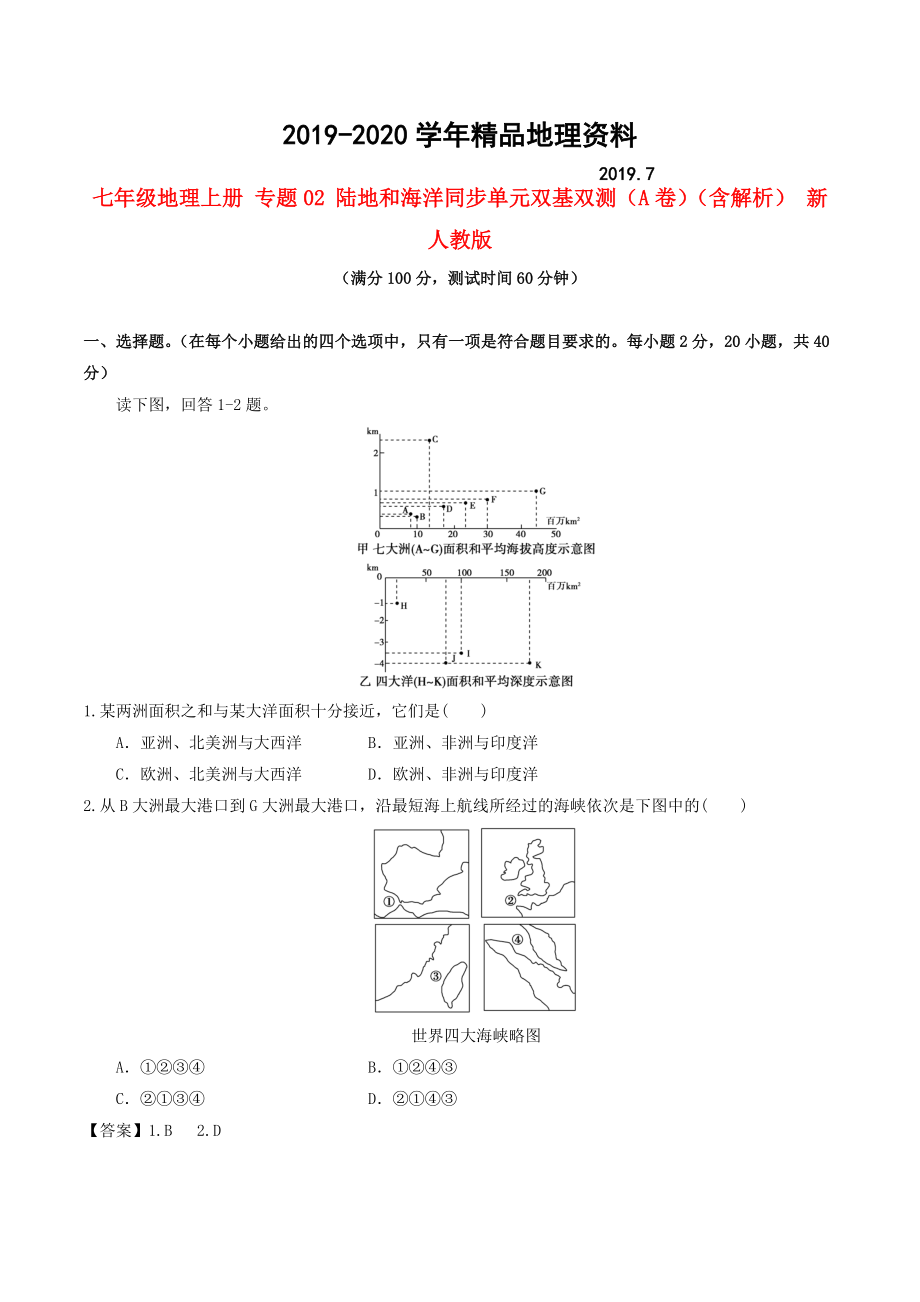 2020七年級地理上冊 專題02 陸地和海洋同步單元雙基雙測A卷含解析 新人教版_第1頁