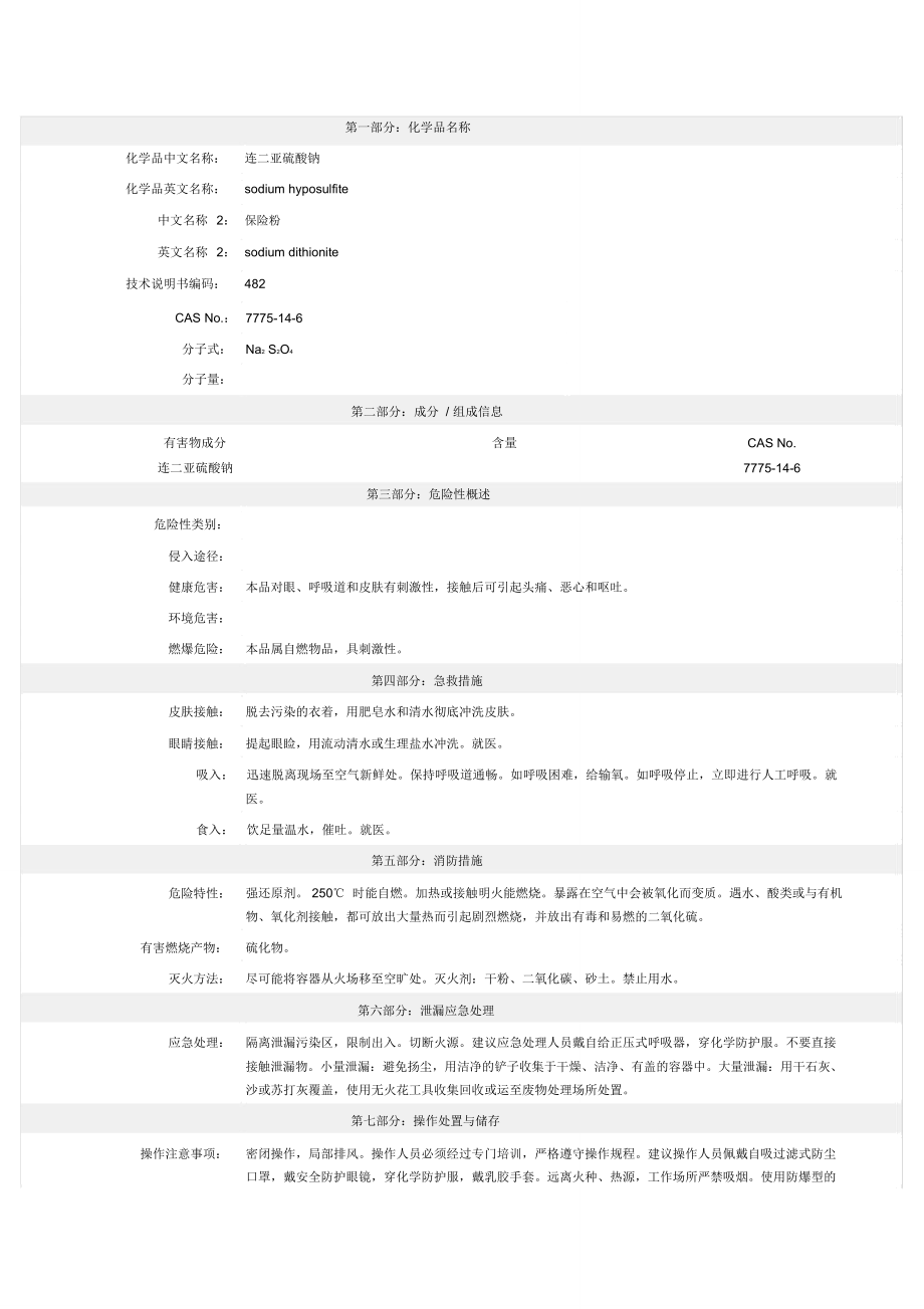 連二亞硫酸鈉-MSDS-安全技術說明書_第1頁