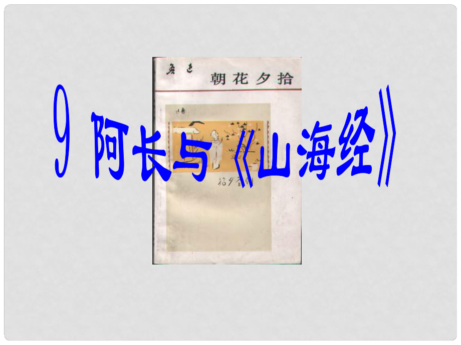 廣東省河源市七年級(jí)語(yǔ)文下冊(cè) 第三單元 9《阿長(zhǎng)與山海經(jīng)》課件 新人教版_第1頁(yè)