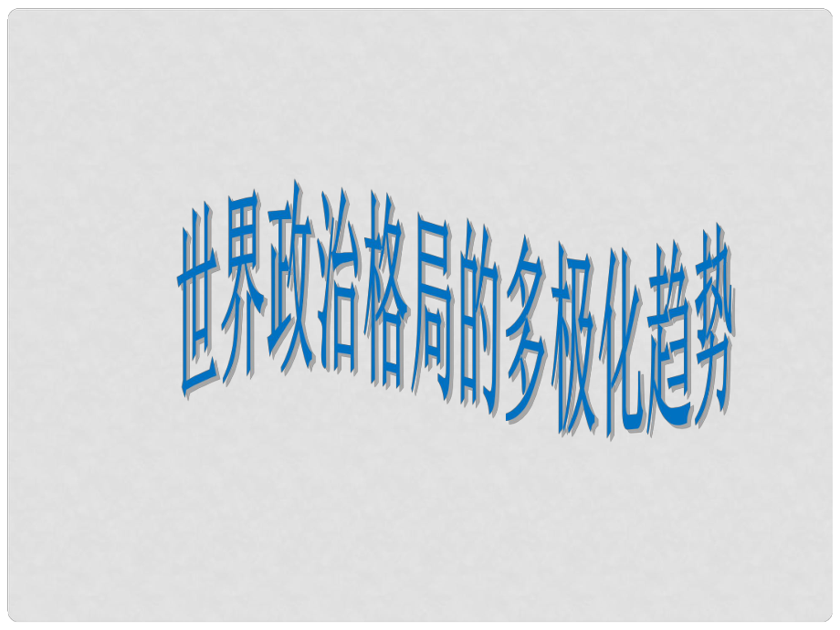 山東省郯城縣紅花鎮(zhèn)九年級(jí)歷史下冊(cè) 第七單元 戰(zhàn)后世界格局的演變 15《世界政治格局的多極化趨勢》課件2 新人教版_第1頁