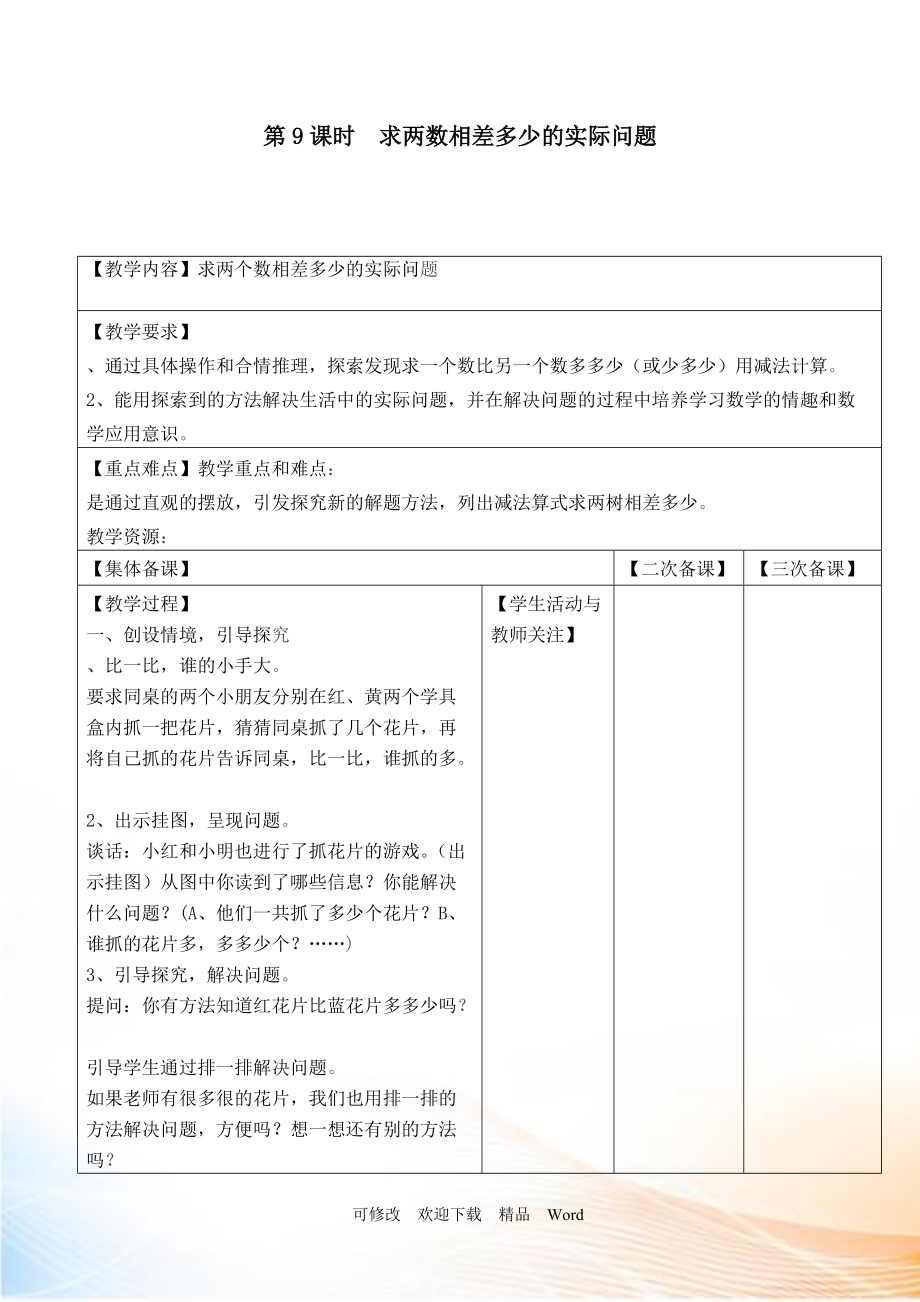 冀教版一年级下数学第9课时求两数相差多少的实际问题_第1页