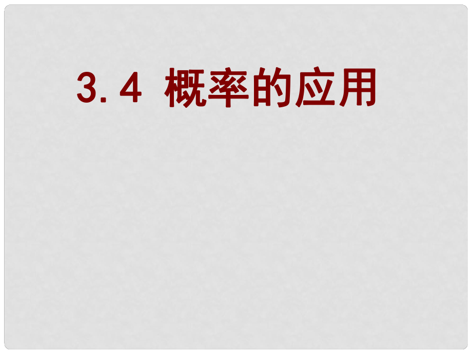 高中數(shù)學 概率的應用課件 新人教A版必修3_第1頁