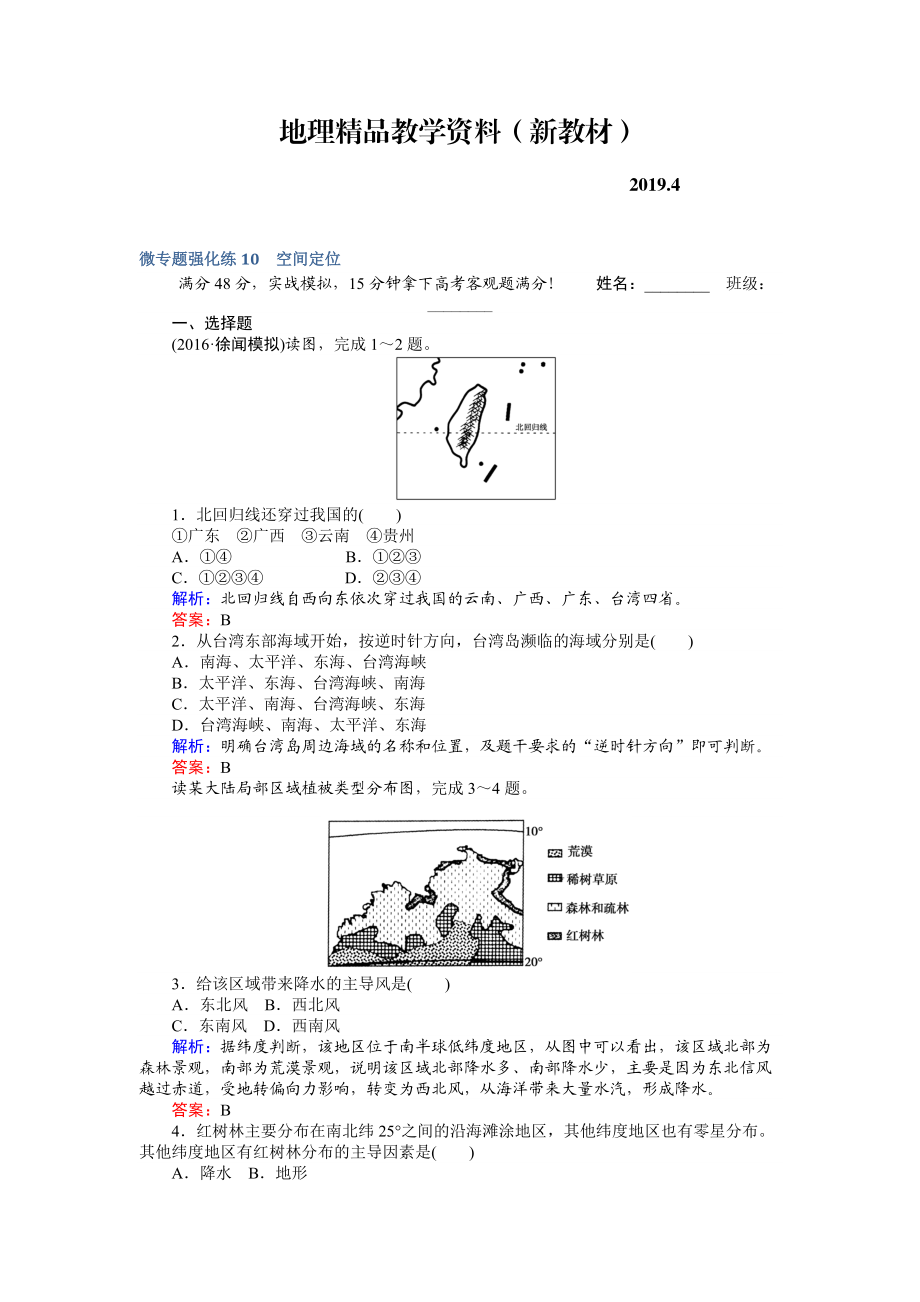 新教材 高考地理二輪復(fù)習(xí) 微專題強化練10 Word版含解析_第1頁