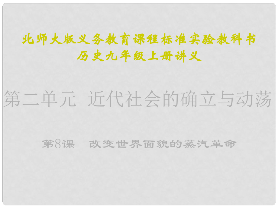 山東省青島市第十五中學(xué)九年級(jí)歷史上冊 第8課《改變世界面貌的蒸汽革命》課件 北師大版_第1頁