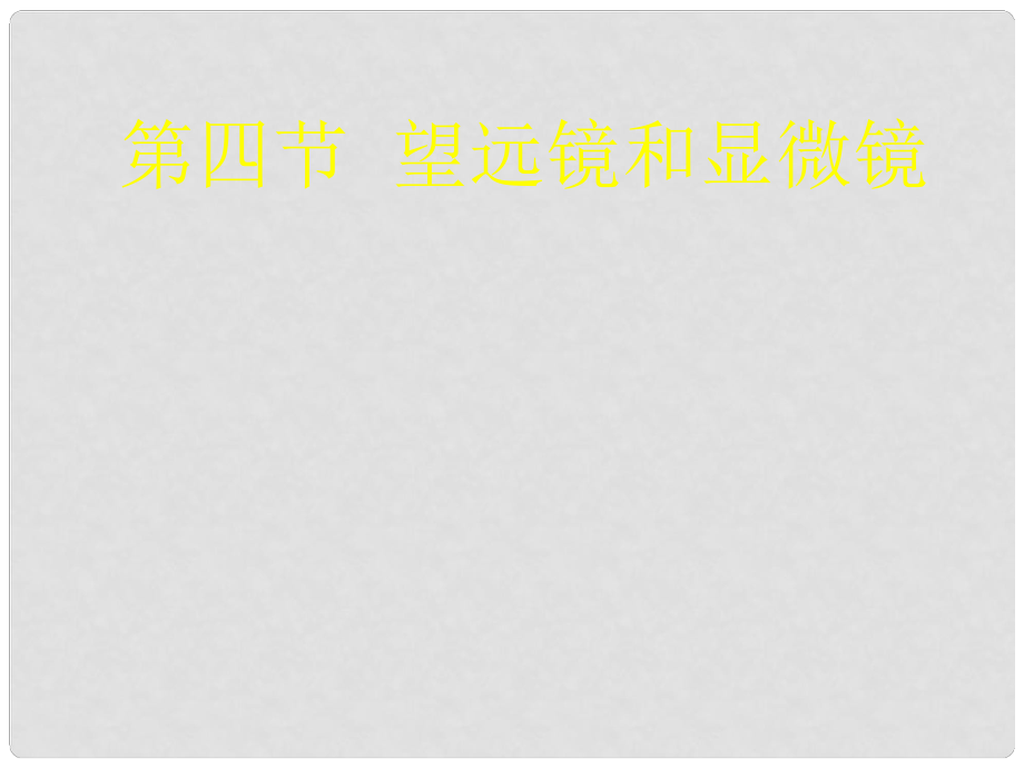 河北省平山縣外國語中學(xué)八年級物理 3.5《望遠鏡和顯微鏡》課件_第1頁