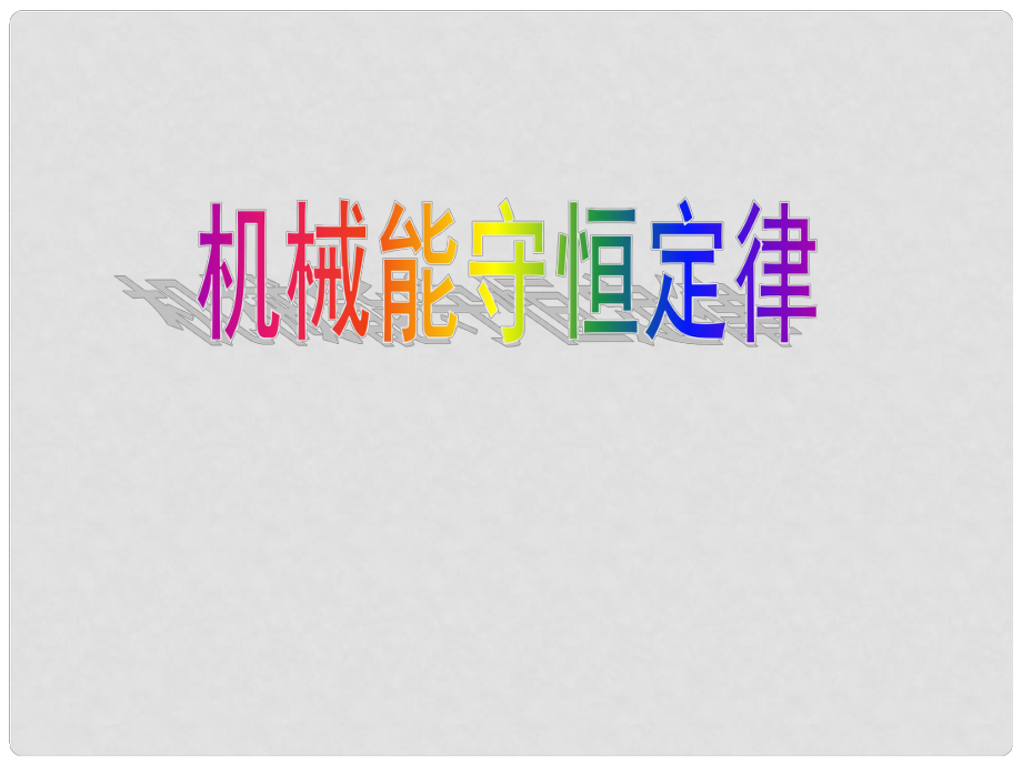 福建省福鼎二中九年級物理《機械能守恒》課件_第1頁