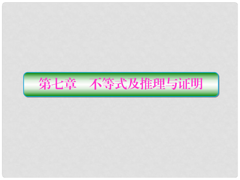 高考數(shù)學(xué)一輪總復(fù)習(xí) 第七章 不等式及推理與證明 1 不等式與不等關(guān)系課件 理_第1頁