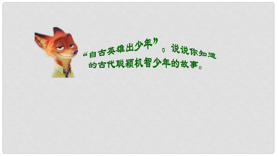 江蘇省如皋市七年級語文上冊 第二單元 8《世說新語》課件 新人教版_第1頁