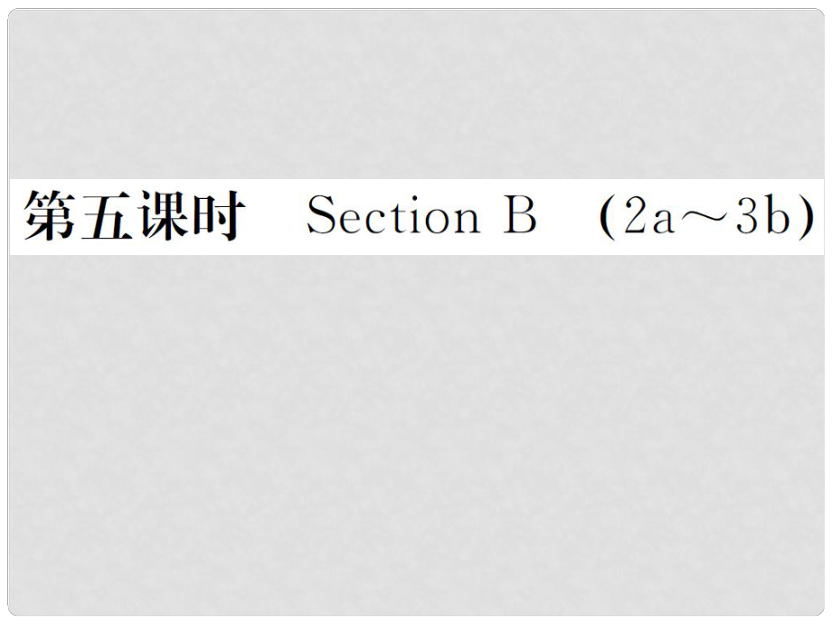 山西省九年级英语全册 Unit 1 How can we become good learners（第5课时）习题课件 （新版）人教新目标版_第1页