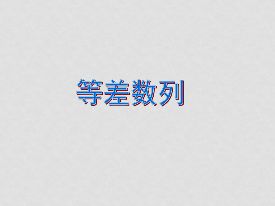 高中數(shù)學(xué)第二章 數(shù)列課件（打包）新課標(biāo)人教A版必修52.2 等差數(shù)列等差數(shù)列_第1頁