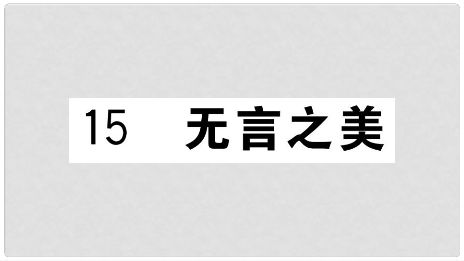 九年級語文下冊 第四單元 15 無言之美習題課件 新人教版2_第1頁