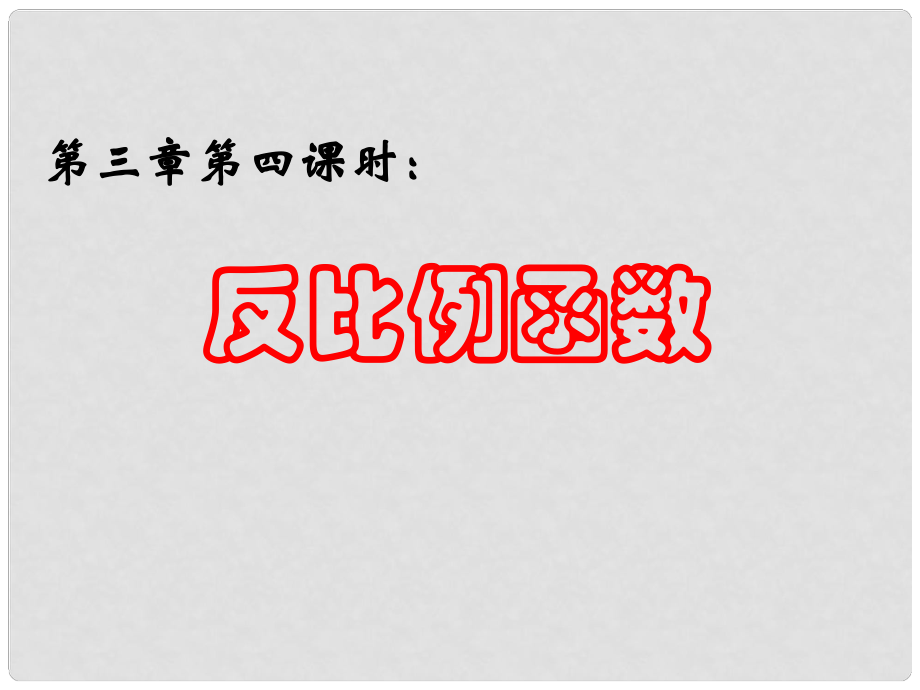 九年級(jí)數(shù)學(xué)中考復(fù)習(xí) 反比例函數(shù)課件全國(guó)通用_第1頁(yè)