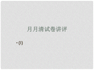 江蘇省連云港市東?？h七年級(jí)英語(yǔ)下冊(cè) Unit 2 Neighbours Test I課件 （新版）牛津版