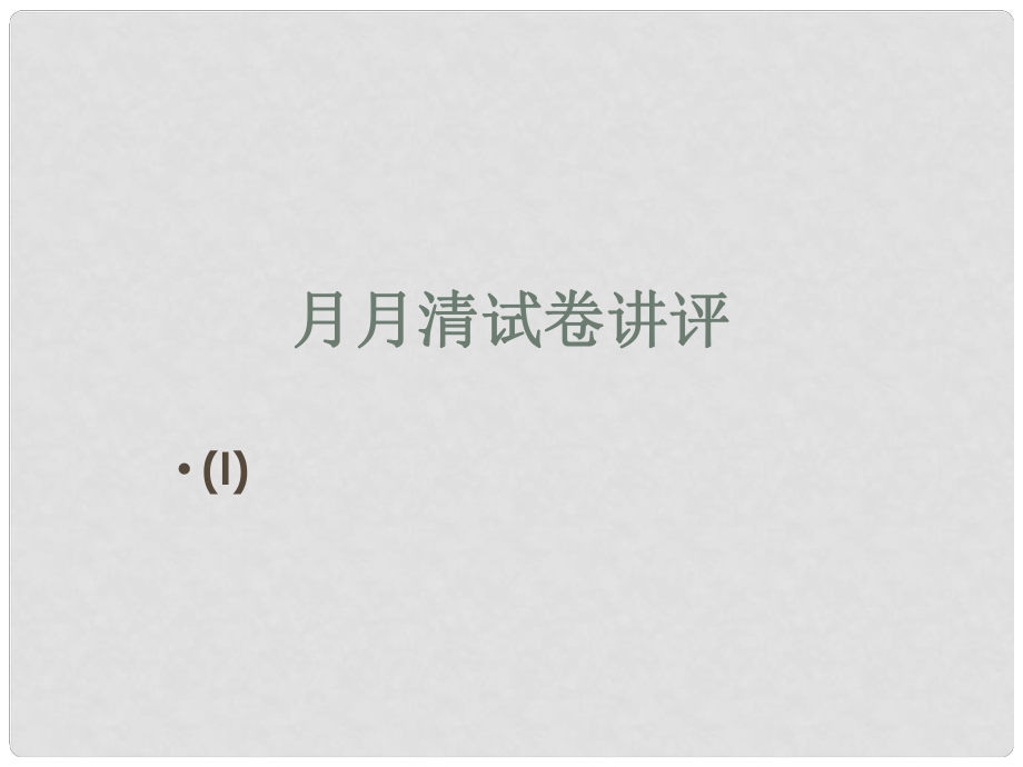 江蘇省連云港市東?？h七年級(jí)英語(yǔ)下冊(cè) Unit 2 Neighbours Test I課件 （新版）牛津版_第1頁(yè)