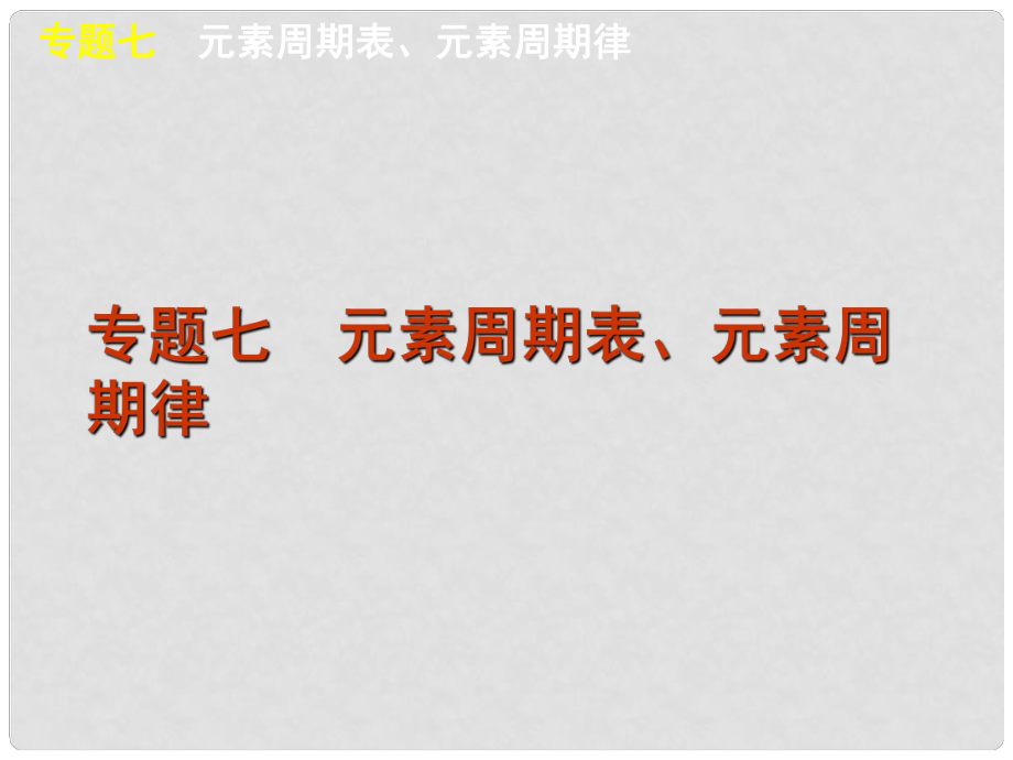 高考化學二輪復習方案 專題7 元素周期表、元素周期律課件 新課標_第1頁