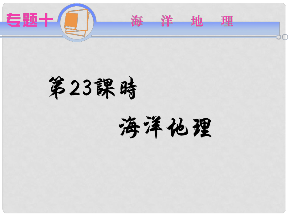 江蘇省高考地理二輪總復(fù)習(xí) 專題10第23課時(shí) 海洋地理導(dǎo)練課件_第1頁(yè)