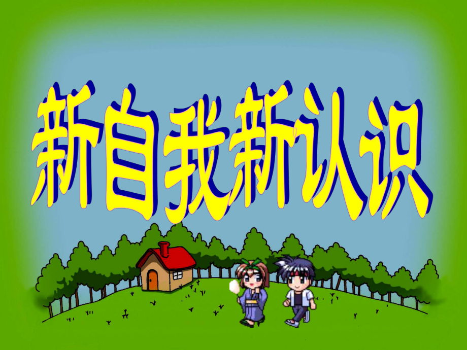 七年級政治上第三課 不一樣的環(huán)境不一樣的“我”第三框 課件魯教版_第1頁