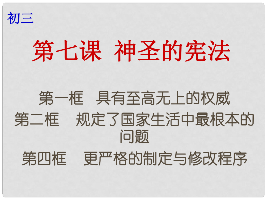 云南省個(gè)舊市九年級(jí)政治全冊(cè) 第三單元 法治時(shí)代 第七課 神圣的憲法 第12框 第四框 具有至高無上的權(quán)威 規(guī)定了國家生活中最根本的問題 更嚴(yán)格的制定與修改程序課件 人民版_第1頁