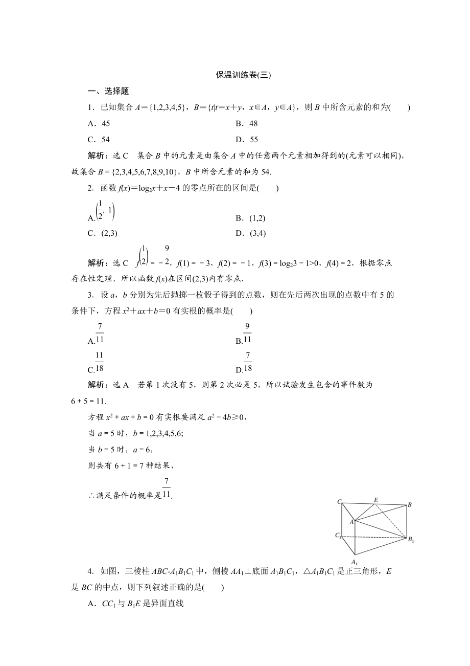 浙江高考數(shù)學(xué) 理科二輪專題訓(xùn)練：考前必做的保溫訓(xùn)練卷三含答案_第1頁