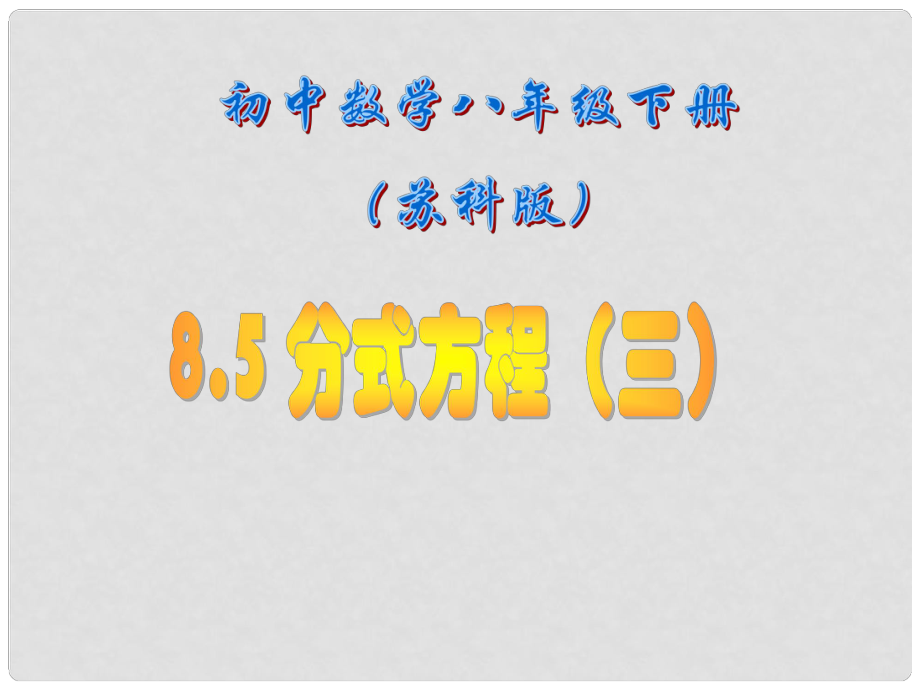 江蘇省鹽都縣郭猛中學(xué)八年級數(shù)學(xué)下冊 《8.5分式方程（3）》課件 蘇科版_第1頁